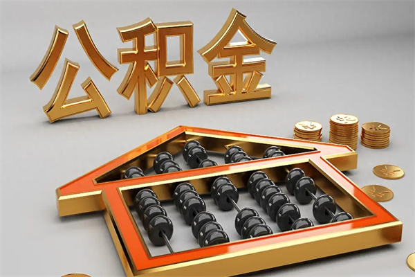 屯昌法院为什么不轻易划扣公积金（法院能不能划扣公积金）