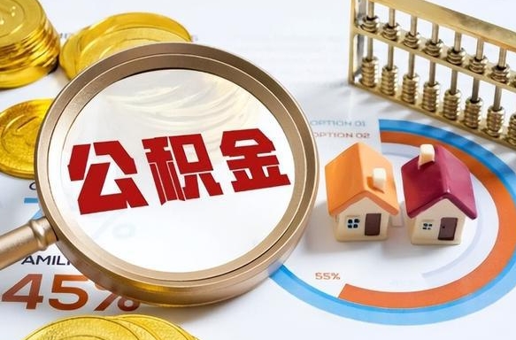 屯昌个人公积金提取（2021住房公积金个人怎么提取）